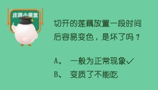 蚂蚁庄园9月11日答案（蚂蚁庄园切开的莲藕放置一段时间后容易变色是坏了吗答案）