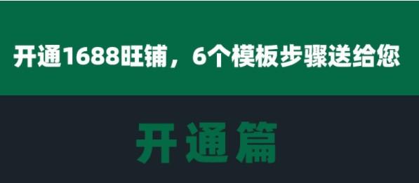 1688阿里巴巴批发网怎么开店（开通1688旺铺6个模板步骤送给您）